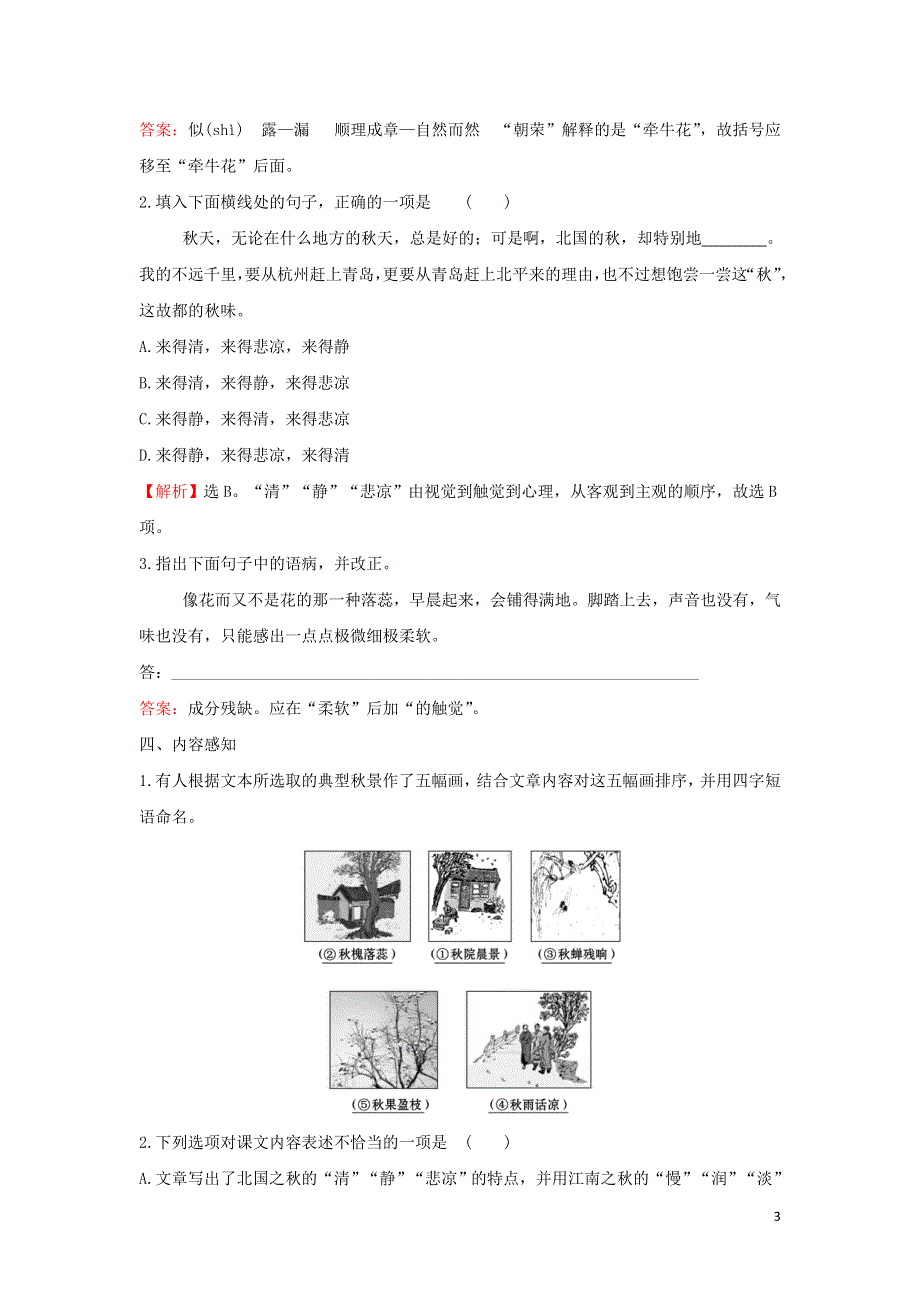 2022年高中语文第一单元第2课故都的秋学案（人教版必修2）.doc_第3页