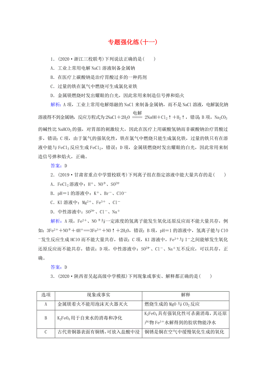 2021年高考化学二轮复习 专题十一 金属元素及其化合物强化练（含解析）.doc_第1页