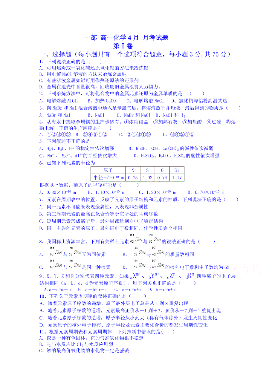 山东省淄博市高青县第一中学2014-2015学年高一4月月考化学试题（无答案） WORD版无答案.doc_第1页