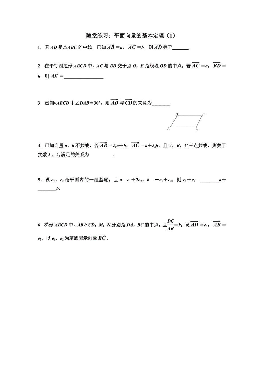 江苏省2014—2015学年高一数学必修四随堂练习及答案：06平面向量的基本定理（1）.doc_第1页