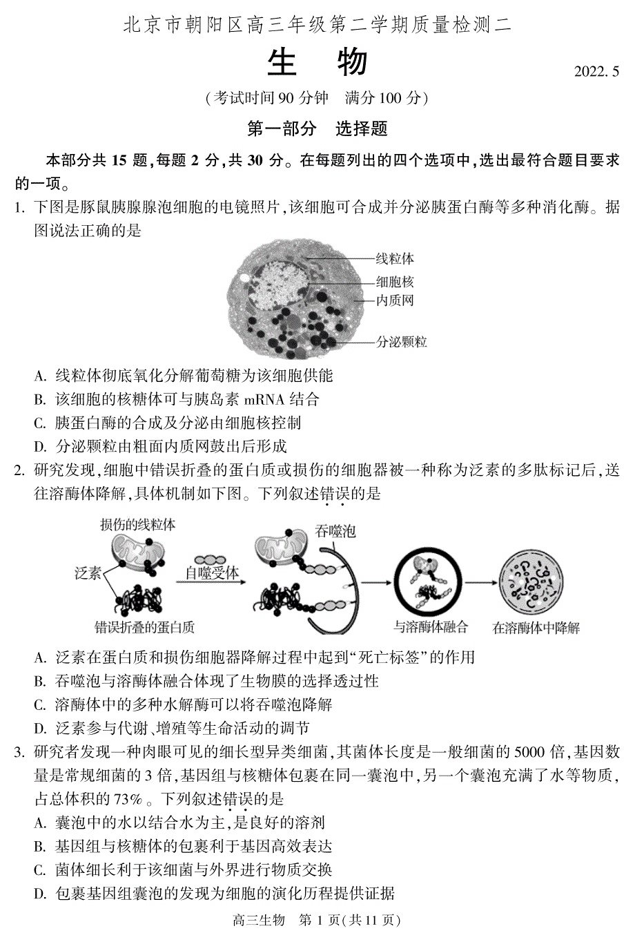 北京市朝阳区2022届高三下学期质量检测（二）生物试题 PDF版缺答案.pdf_第1页