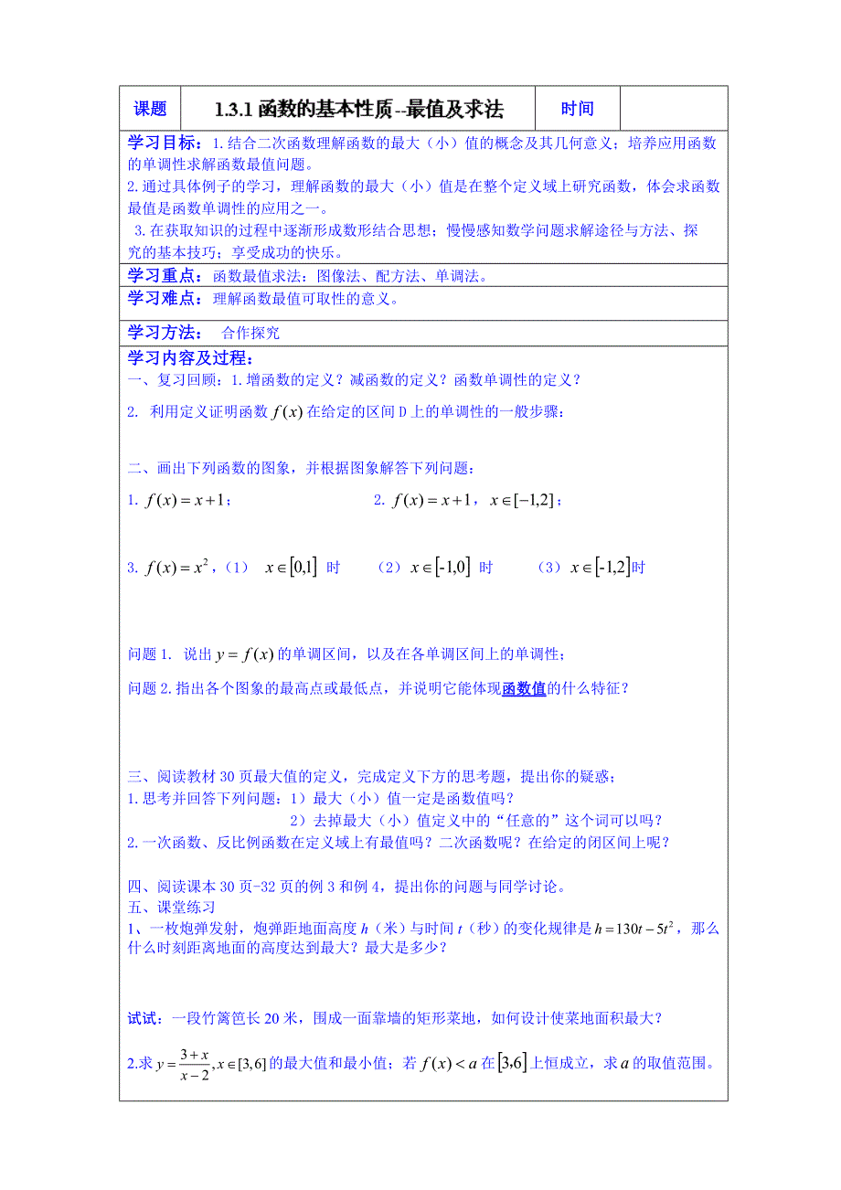 内蒙古翁牛特旗乌丹第一中学高中数学必修1：1.3.1函数的基本性质--最值及求法（学生案）.doc_第1页