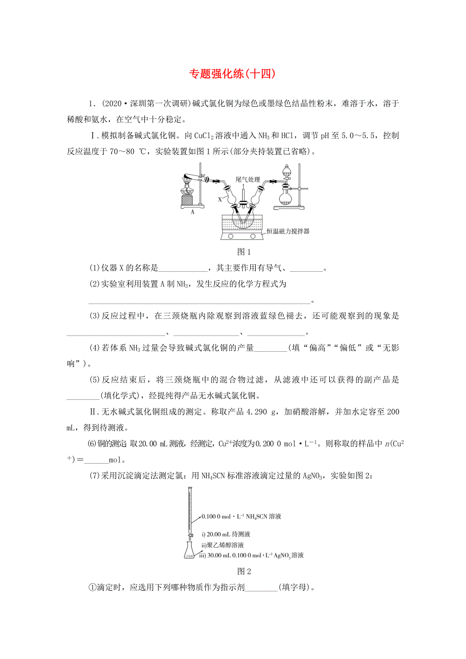 2021年高考化学二轮复习 专题十四 实验设计与探究实验强化练（含解析）.doc_第1页