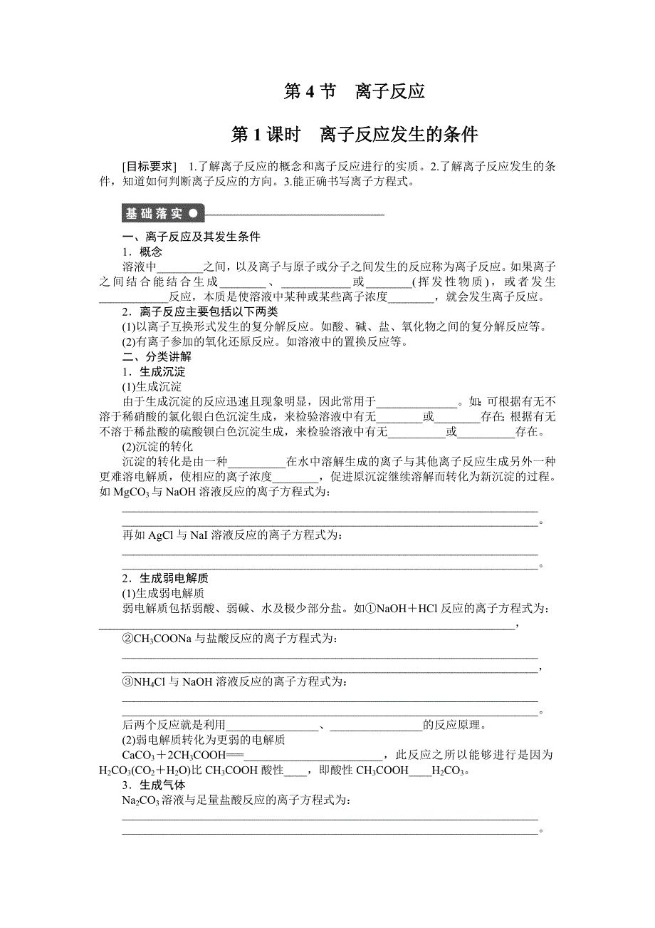 2014-2015学年高二化学鲁科版选修4对点训练课时作业：第3章 第4节 第1课时 离子反应发生的条件 WORD版含解析.doc_第1页