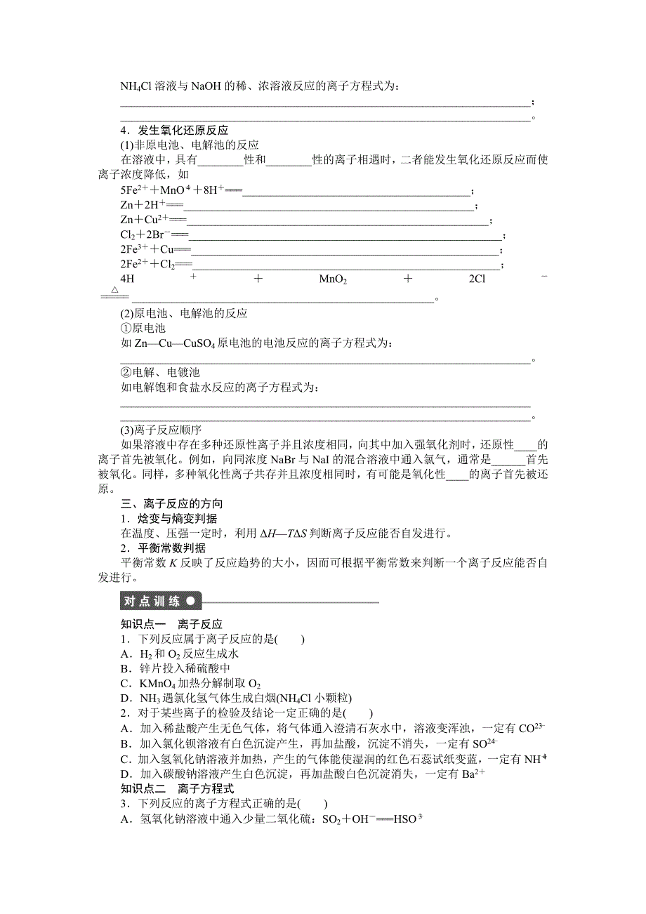 2014-2015学年高二化学鲁科版选修4对点训练课时作业：第3章 第4节 第1课时 离子反应发生的条件 WORD版含解析.doc_第2页