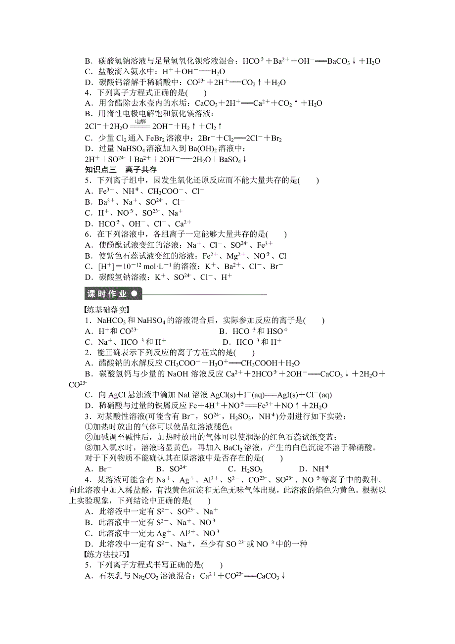 2014-2015学年高二化学鲁科版选修4对点训练课时作业：第3章 第4节 第1课时 离子反应发生的条件 WORD版含解析.doc_第3页