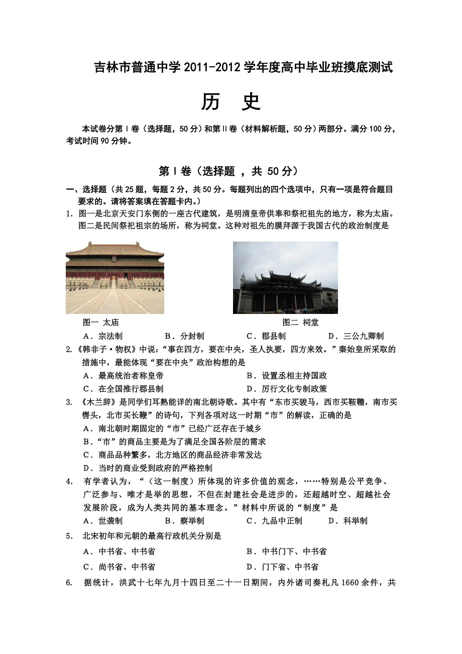 吉林省吉林市2012届高三上学期摸底测试（历史）.doc_第1页