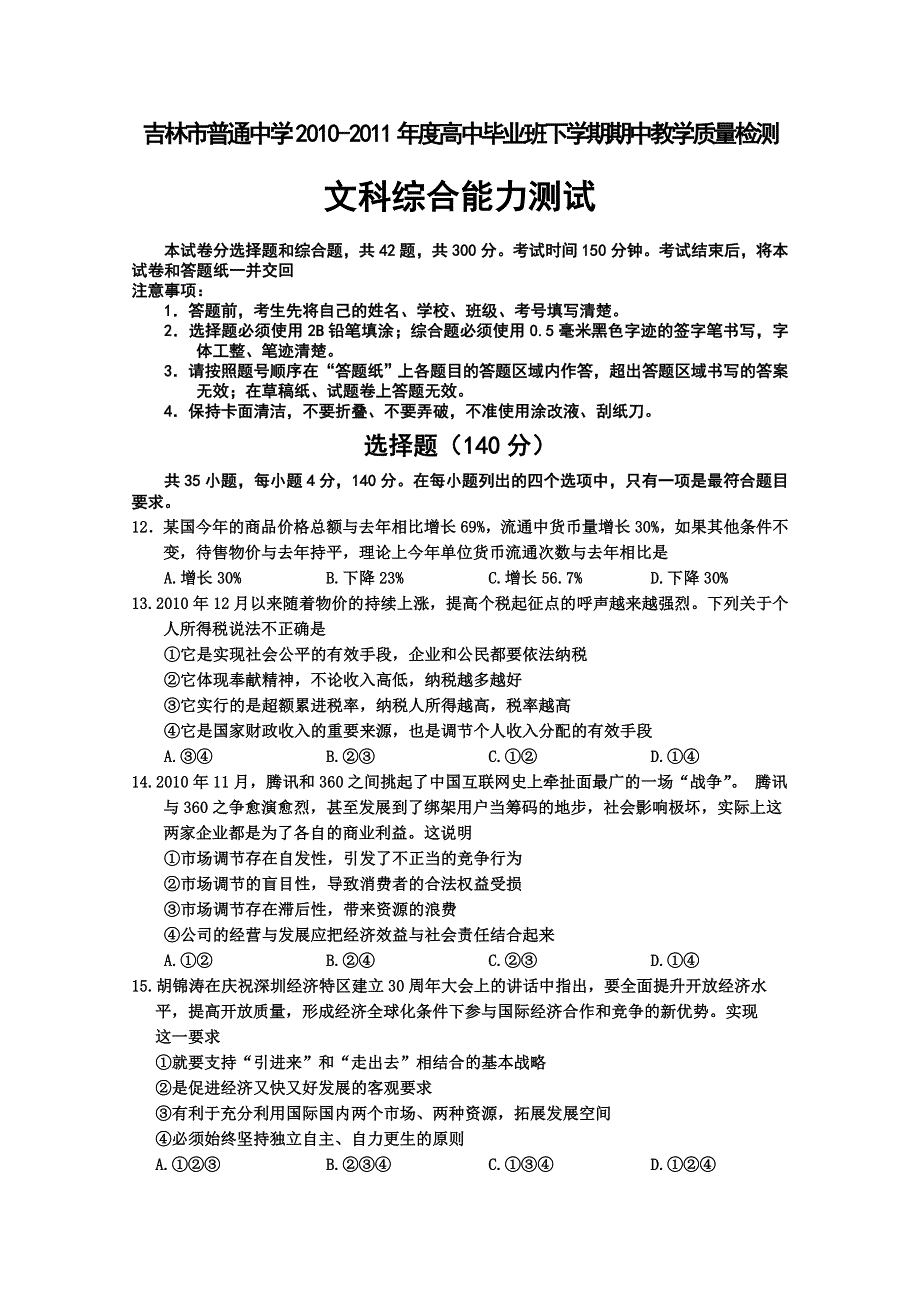 吉林省吉林市2011届高三第二次教学质量检测（政治）.doc_第1页