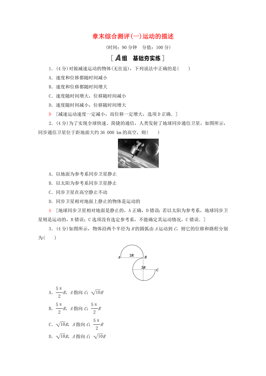 2020-2021学年新教材高中物理 章末综合测评1 运动的描述（含解析）粤教版必修第一册.doc_第1页