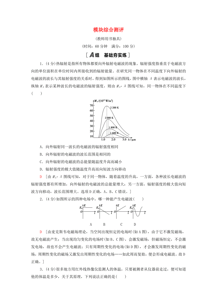 2020-2021学年新教材高中物理 模块综合测评（含解析）新人教版必修第三册.doc_第1页