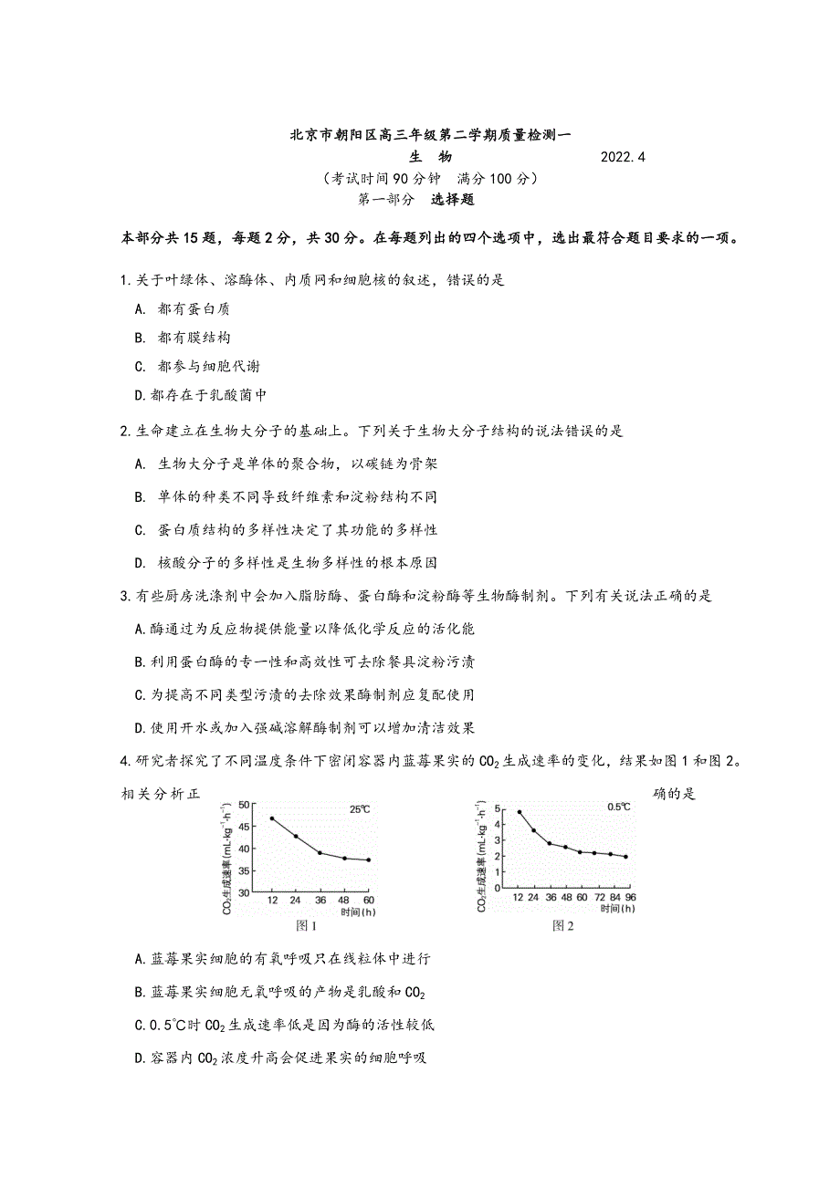 北京市朝阳区2022届高三下学期一模考试生物试题 WORD版含答案.doc_第1页