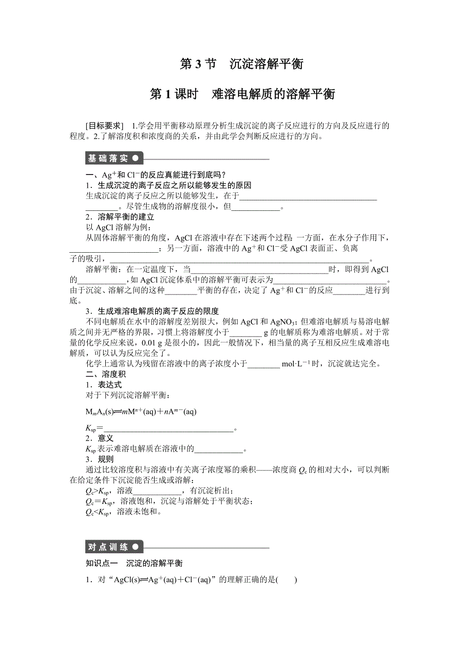 2014-2015学年高二化学鲁科版选修4对点训练课时作业：第3章 第3节 第1课时 难溶电解质的溶解平衡 WORD版含解析.doc_第1页