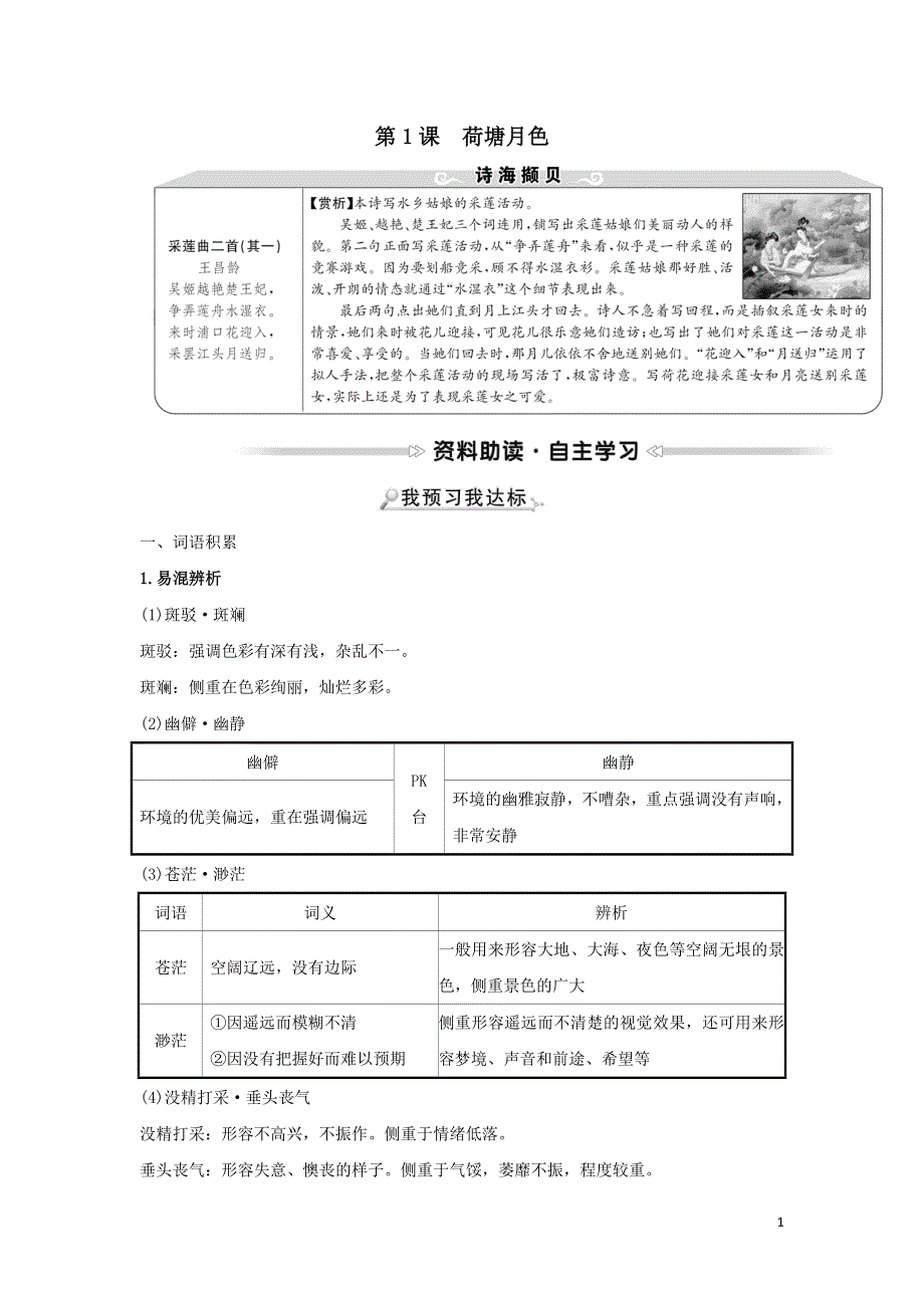 2022年高中语文第一单元第1课荷塘月色学案（人教版必修2）.doc_第1页