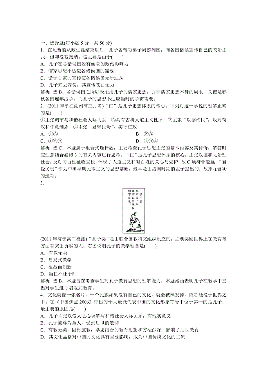 高二历史同步练习 第2单元 东西方的先哲 单元检测（新人教版选修4）.doc_第1页