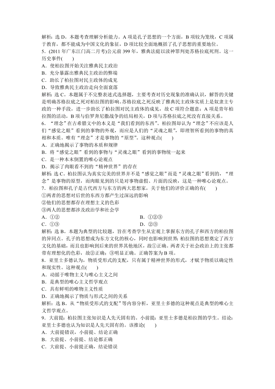 高二历史同步练习 第2单元 东西方的先哲 单元检测（新人教版选修4）.doc_第2页