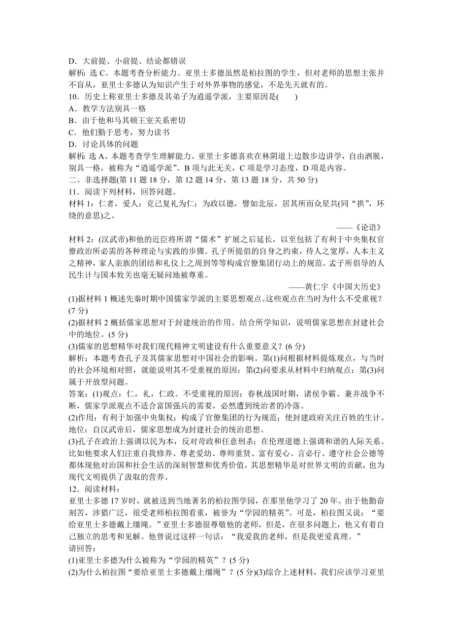 高二历史同步练习 第2单元 东西方的先哲 单元检测（新人教版选修4）.doc_第3页