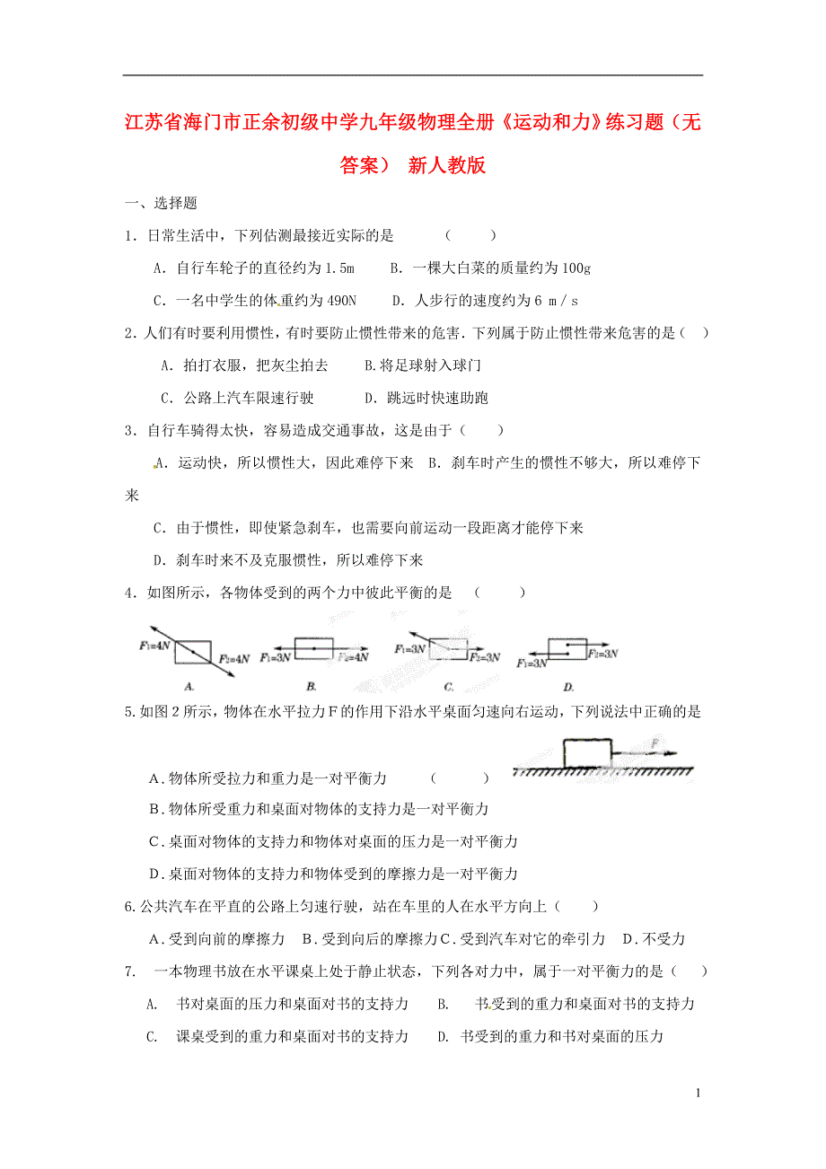 江苏省海门市正余初级中学九年级物理全册《运动和力》练习题（无答案） 新人教版.docx_第1页