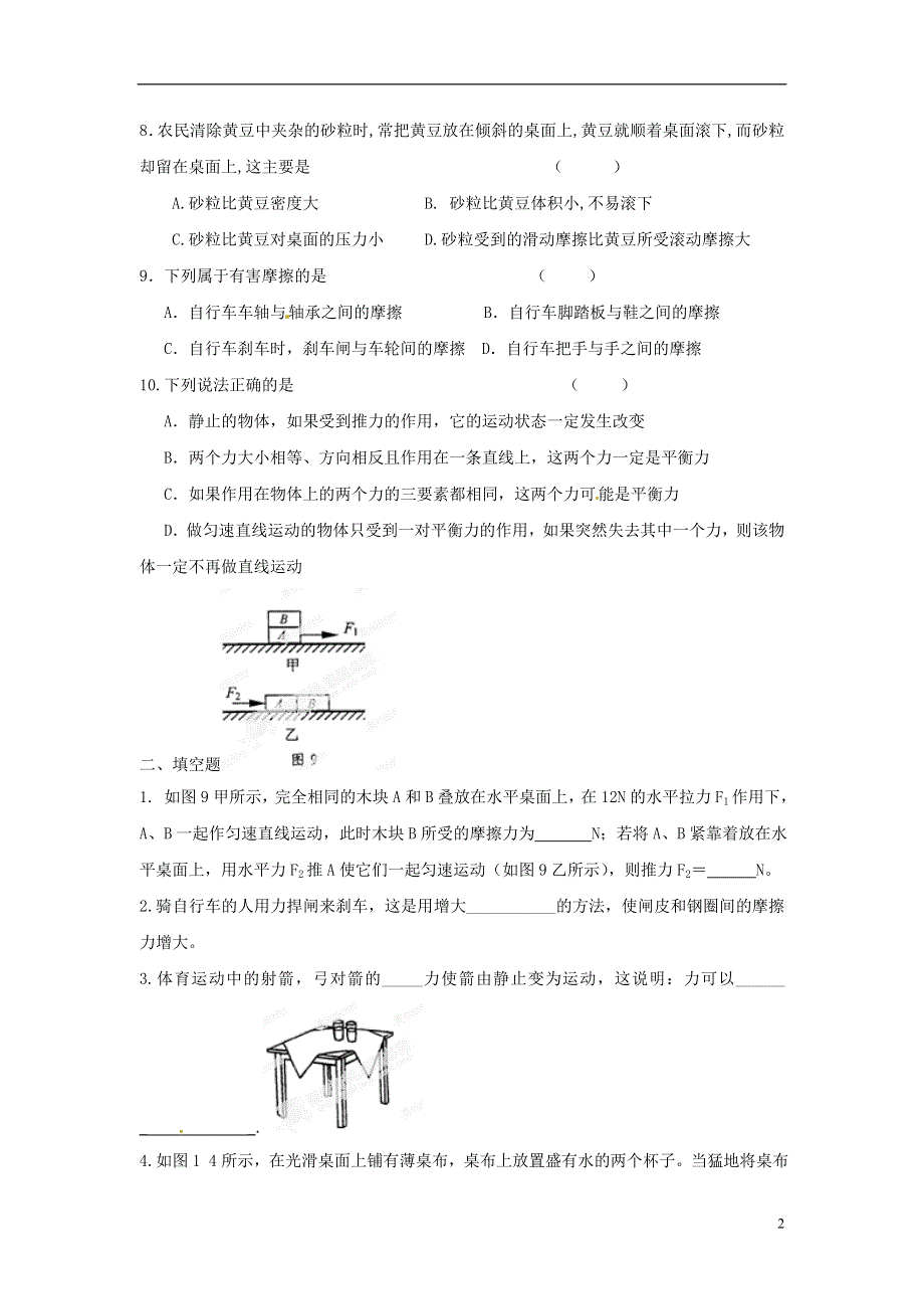 江苏省海门市正余初级中学九年级物理全册《运动和力》练习题（无答案） 新人教版.docx_第2页