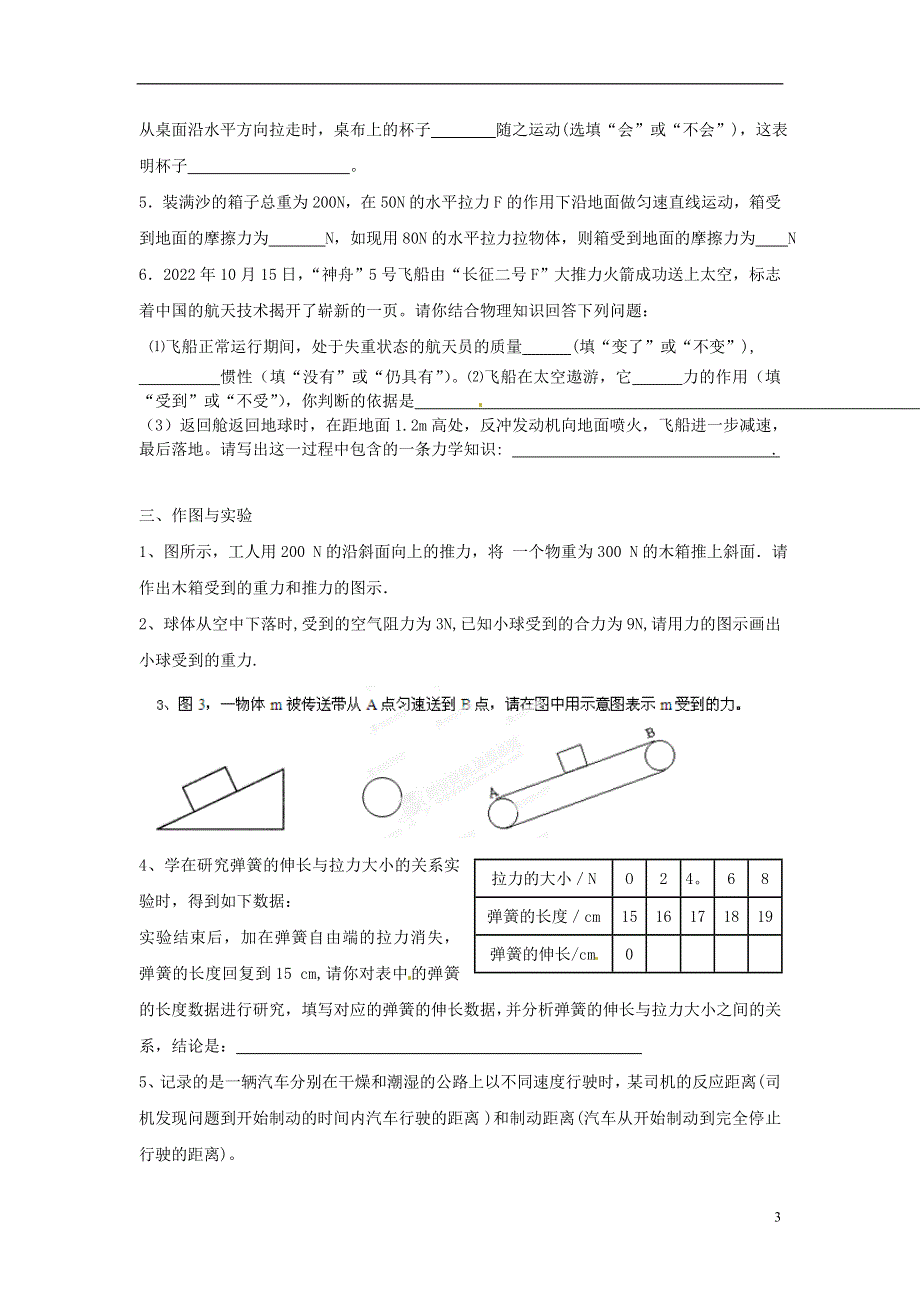 江苏省海门市正余初级中学九年级物理全册《运动和力》练习题（无答案） 新人教版.docx_第3页