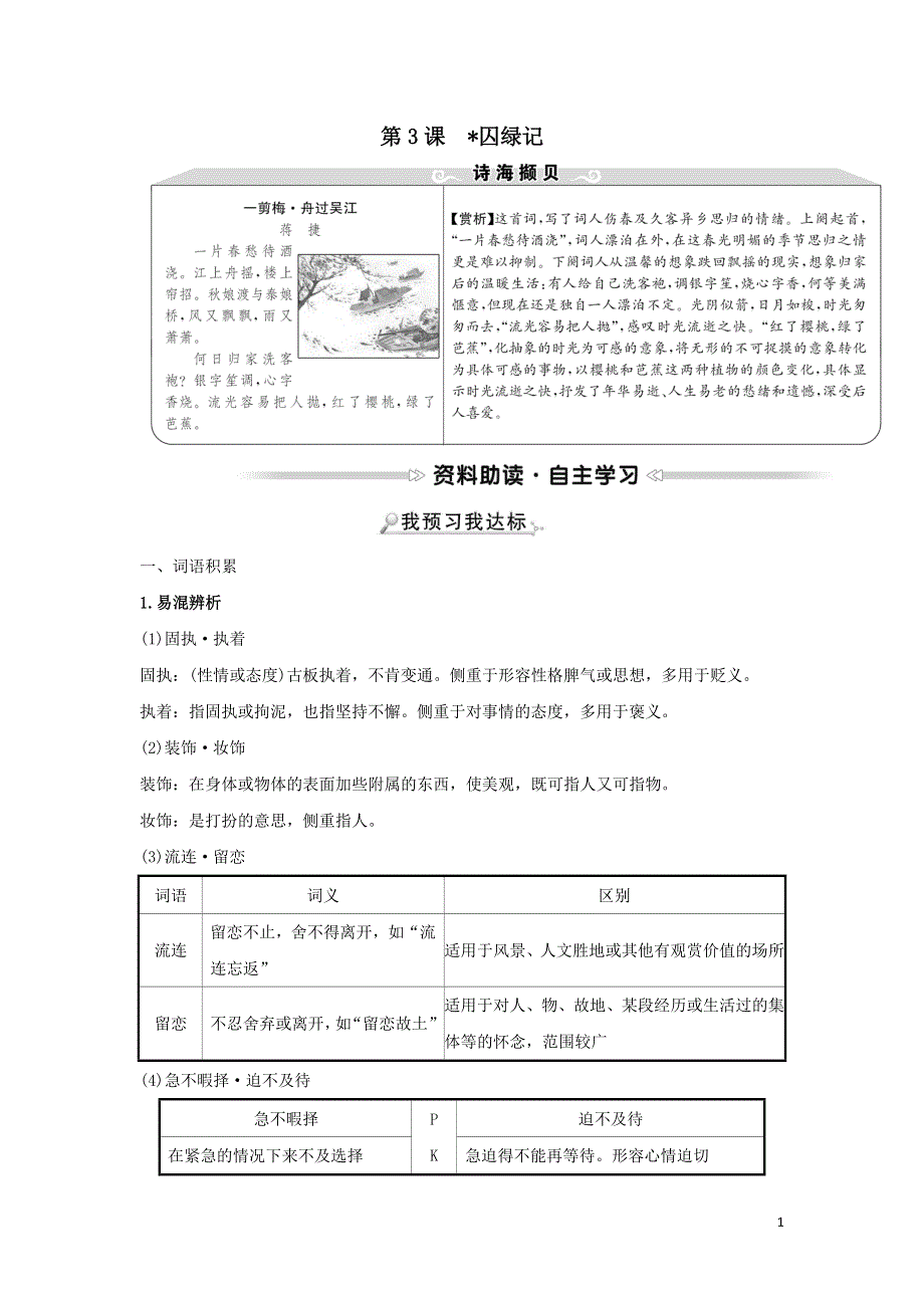 2022年高中语文第一单元第3课囚绿记学案（人教版必修2）.doc_第1页