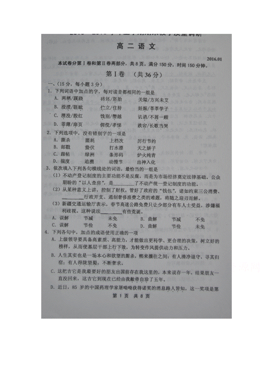 山东省淄博市高青县2015-2016学年高二上学期期末考试语文试题 扫描版含答案.doc_第1页