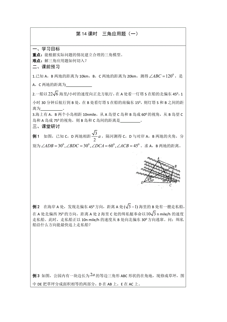 江苏省2014—2015学年高三数学（苏教版）一轮复习导学案：第14课时三角应用题（1）.doc_第1页