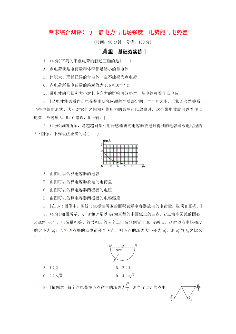 2020-2021学年新教材高中物理 章末综合测评1 静电力与电场强度 电势能与电势差（含解析）鲁科版第三册.doc_第1页