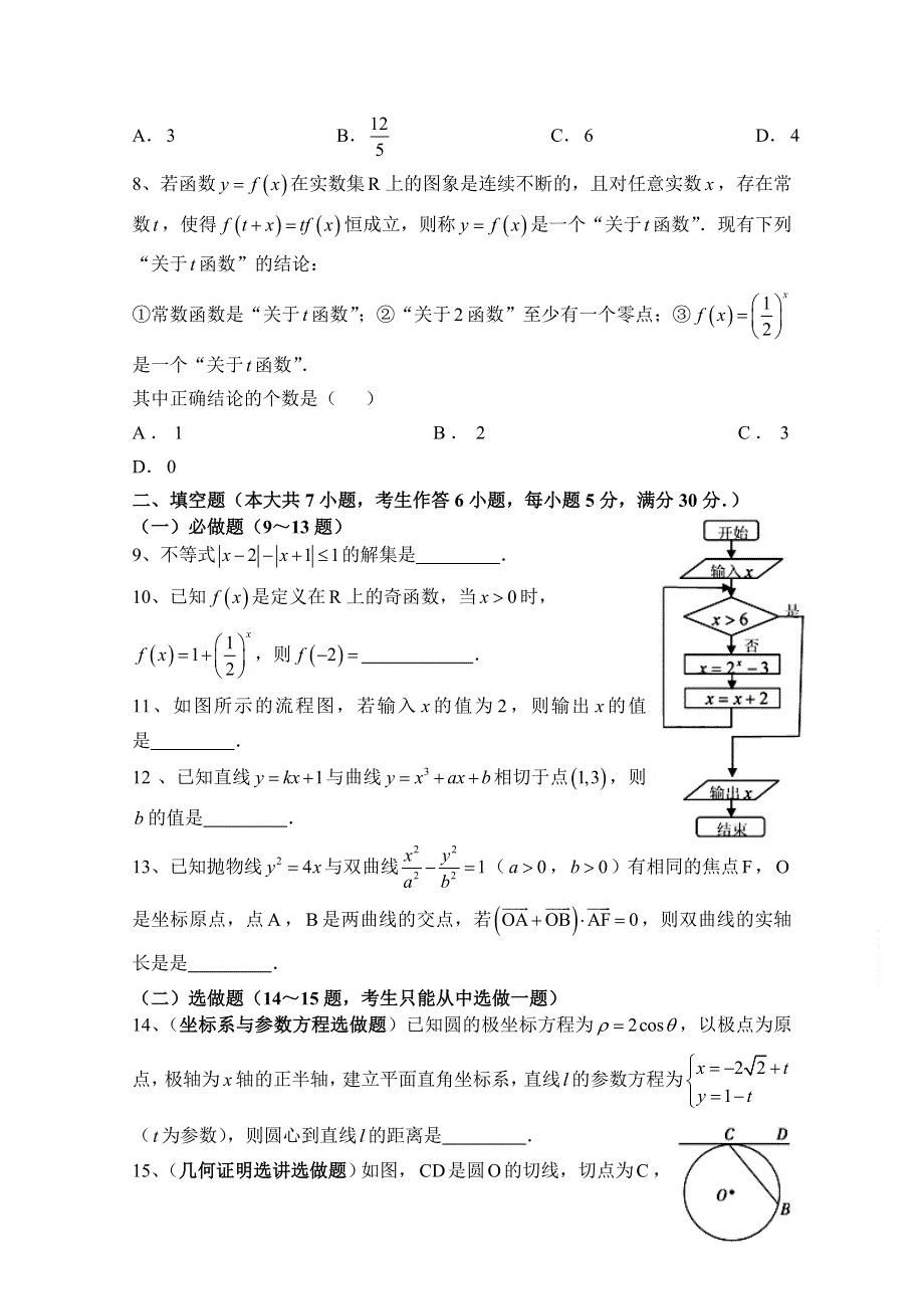 广东省汕头市澄海凤翔中学2015届高考模拟考试理科数学试卷（7） WORD版含答案.doc_第2页