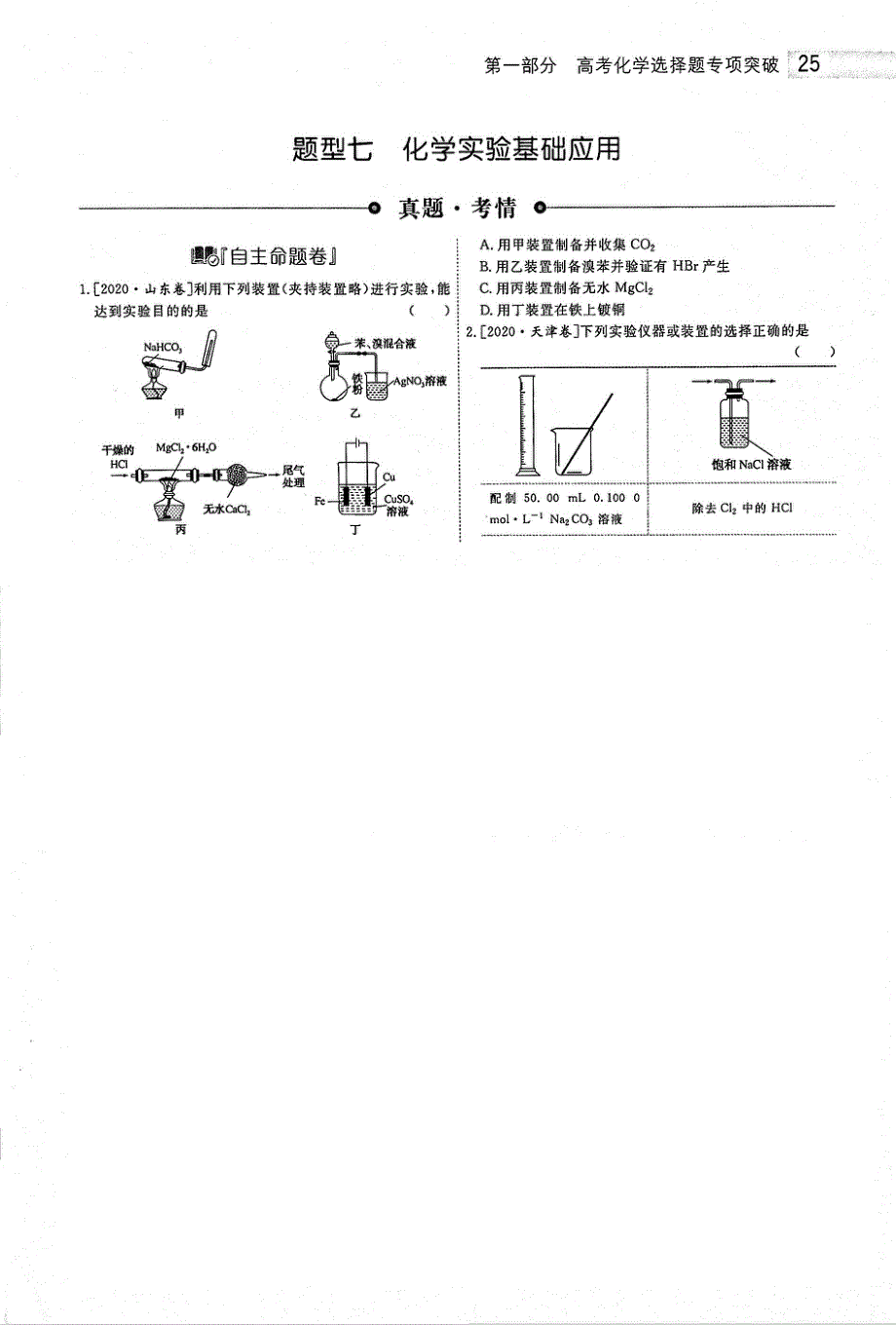 2021年高考化学二轮复习 专题战略1 选择题专题突破 题型7 化学实验基础应用（PDF）.pdf_第1页