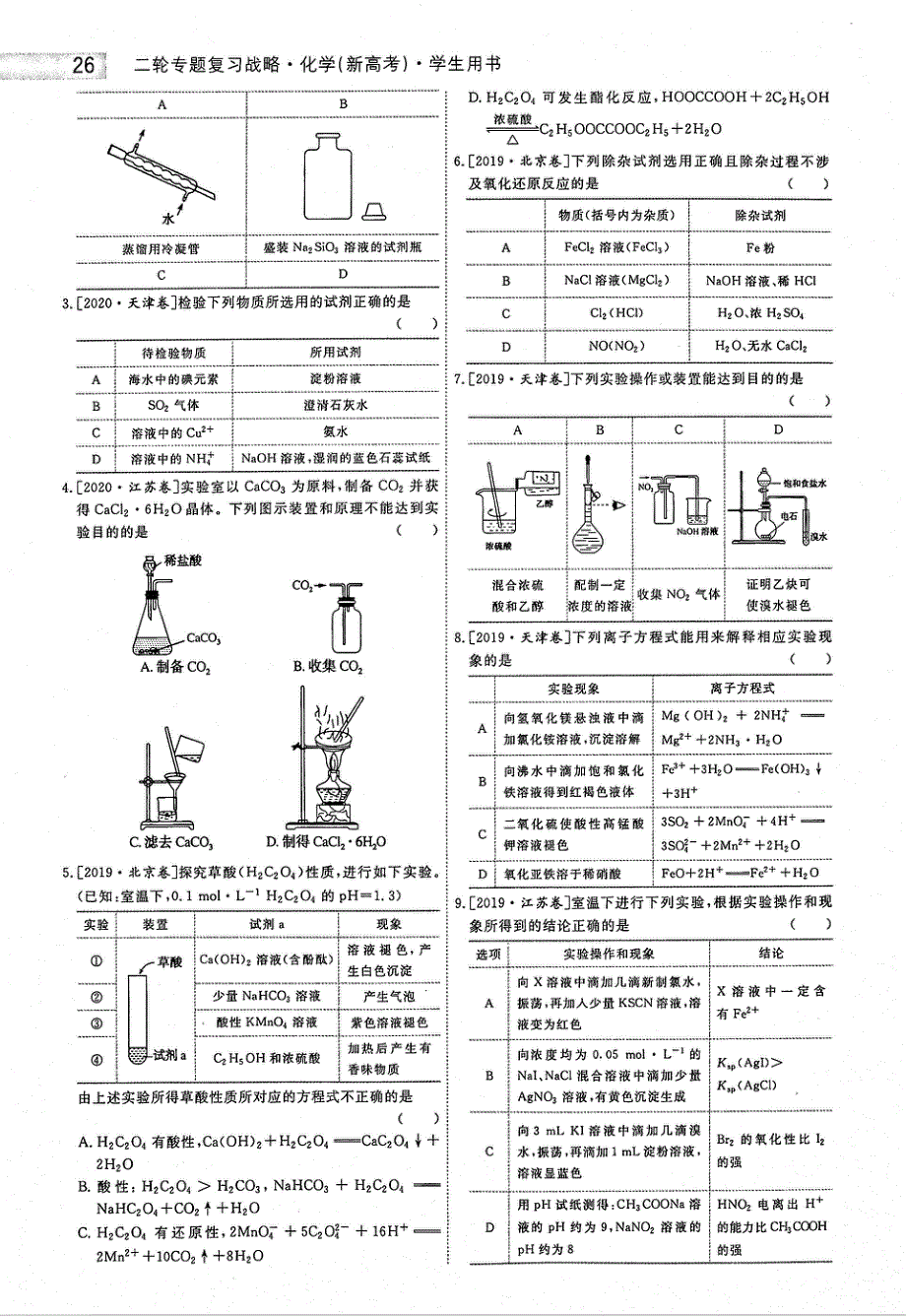 2021年高考化学二轮复习 专题战略1 选择题专题突破 题型7 化学实验基础应用（PDF）.pdf_第2页