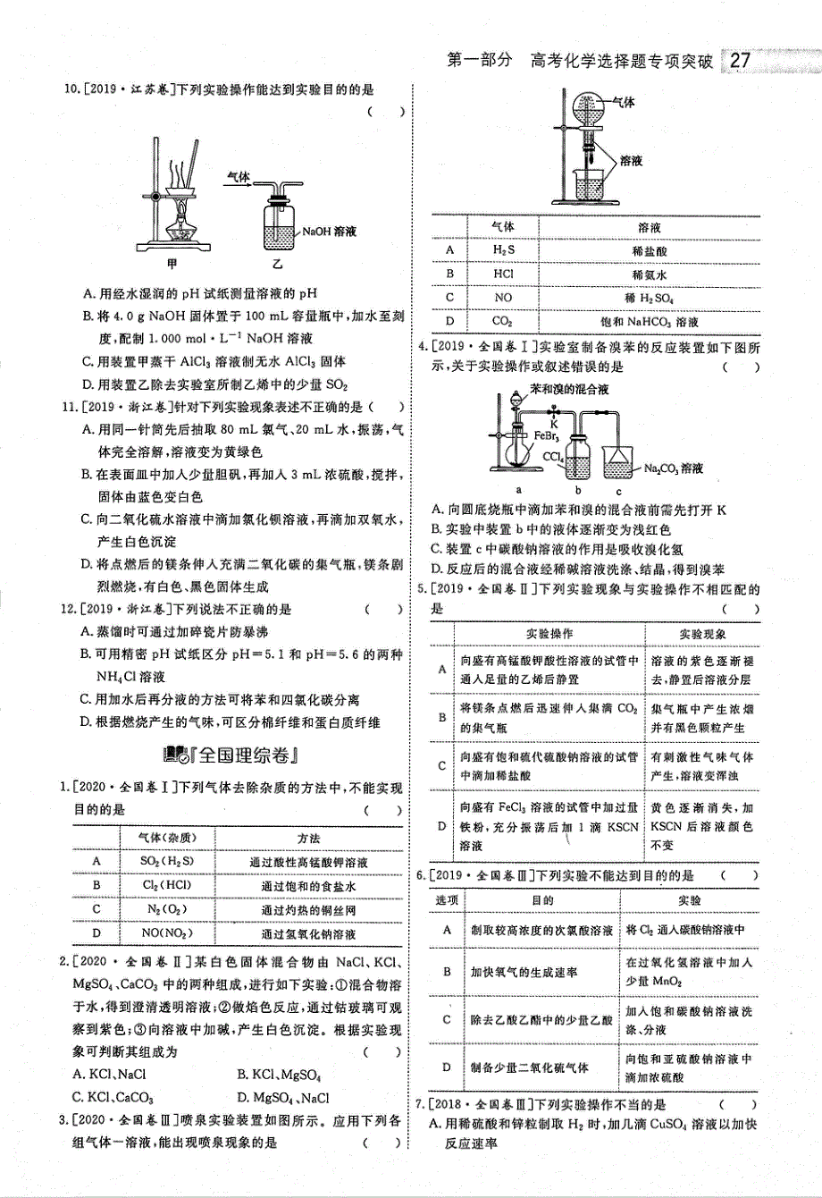 2021年高考化学二轮复习 专题战略1 选择题专题突破 题型7 化学实验基础应用（PDF）.pdf_第3页