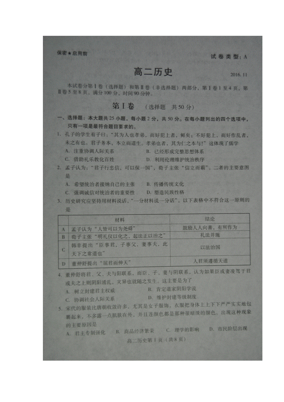 山东省淄博市高青县第一中学2016-2017学年高二上学期期中考试历史试题 扫描版含答案.doc_第1页