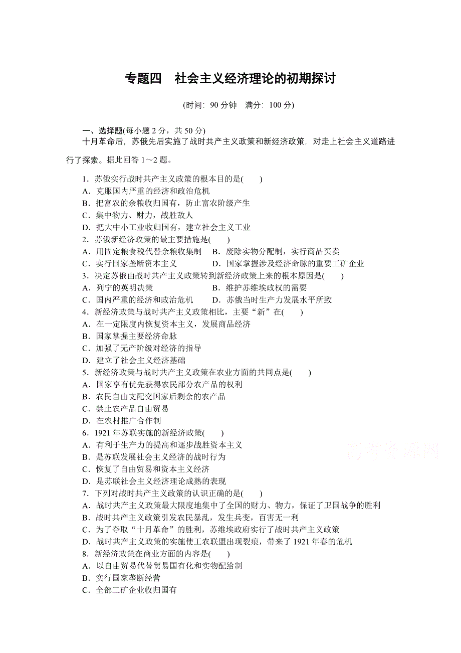 《步步高 学案导学设计》2014-2015学年高中政治（人教版选修2）专题四 社会主义经济理论的初期探讨专题检测.docx_第1页