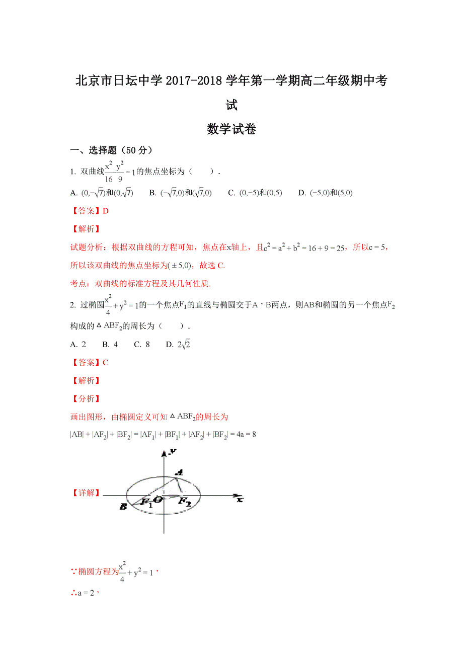 北京市朝阳区日坛中学2017-2018学年高二上学期期中考试数学（理）试题 WORD版含解析.doc_第1页