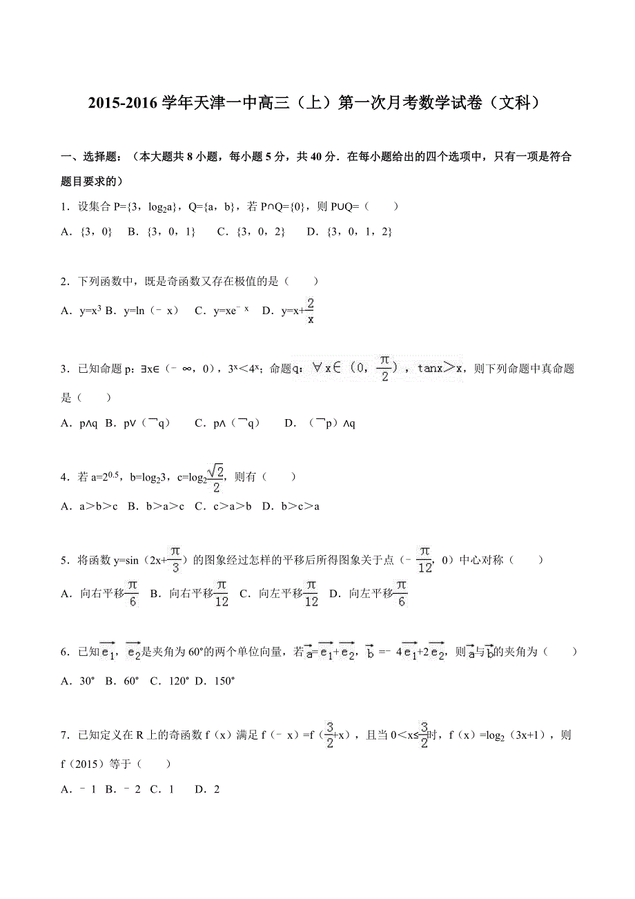 天津一中2016届高三上学期第一次月考数学试卷（文科） WORD版含解析.doc_第1页