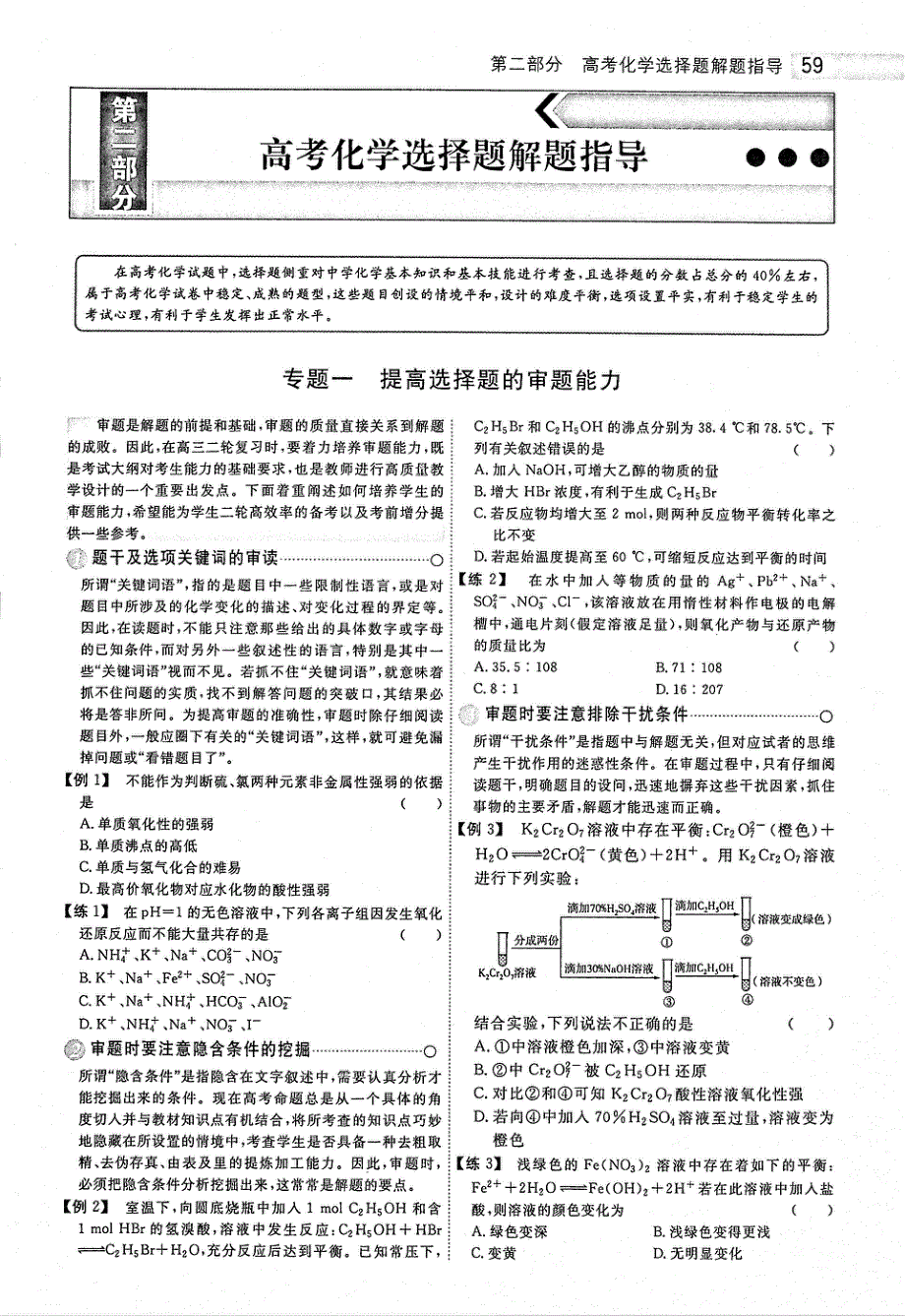 2021年高考化学二轮复习 专题战略2 选择题解题指导 专题1 提高选择题的审题能力（PDF）.pdf_第1页