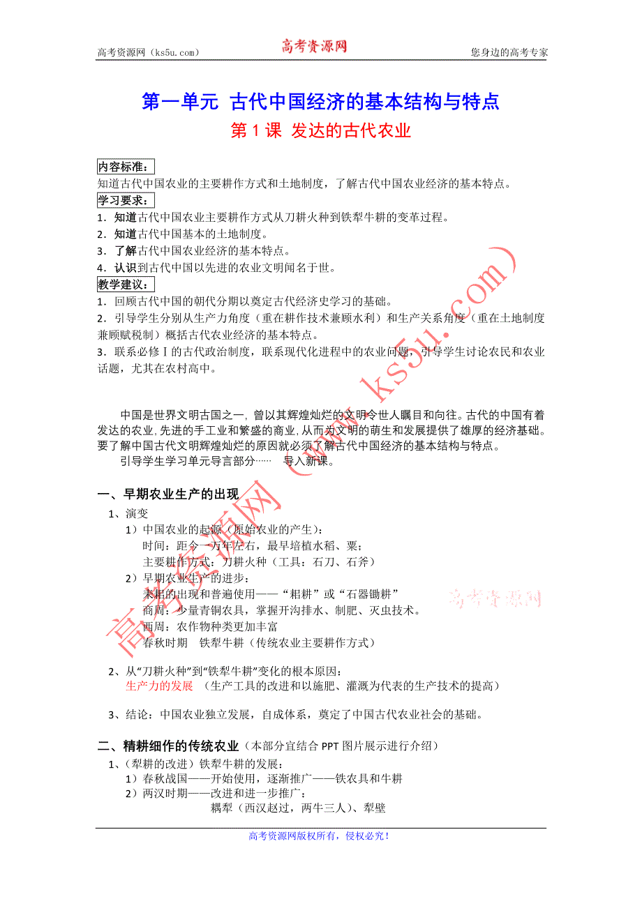 2012高一历史教案 1.1 发达的古代农业 6（人教版必修2）.doc_第1页