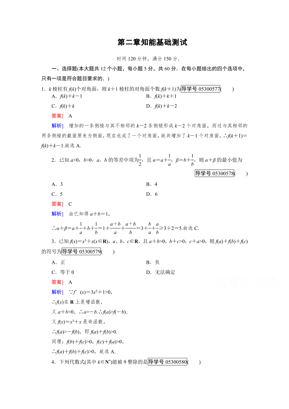 2016成才之路&人教B版数学&选修2-2练习：第2章知能基础测试 WORD版含解析.doc_第1页