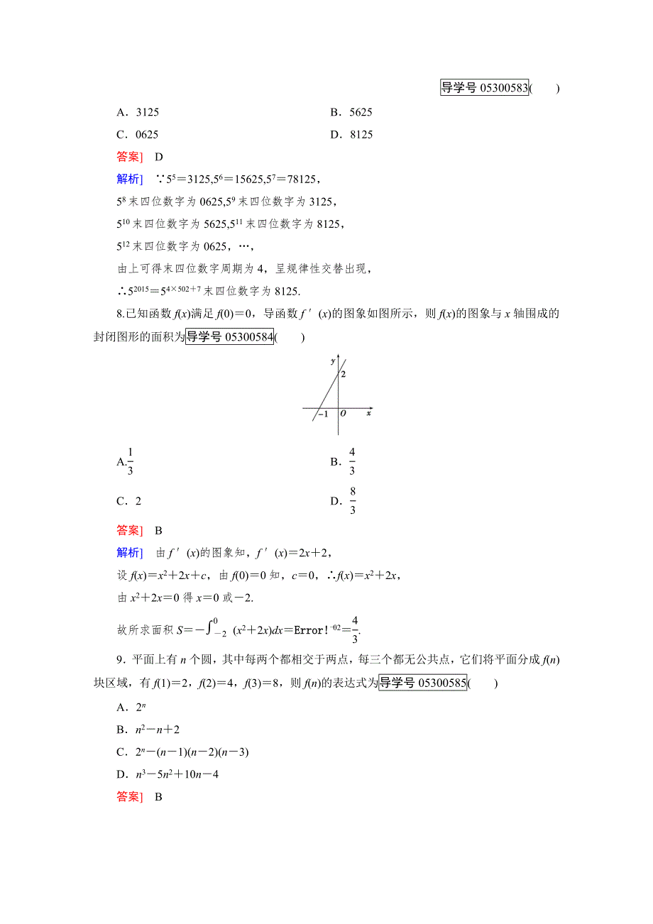 2016成才之路&人教B版数学&选修2-2练习：第2章知能基础测试 WORD版含解析.doc_第3页