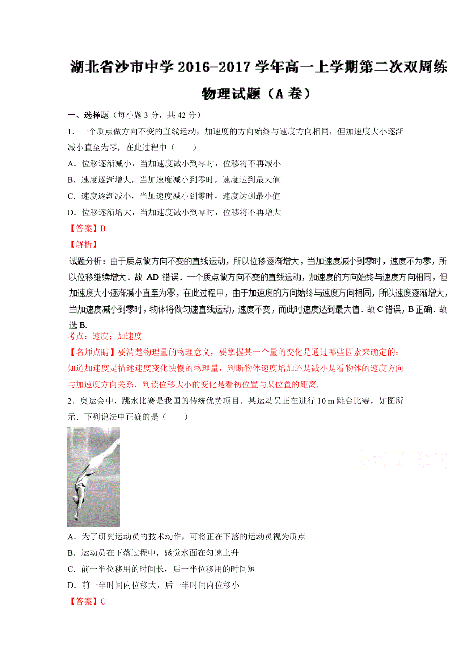 《解析》《全国百强校》湖北省沙市中学2016-2017学年高一上学期第二次双周练（A卷）物理试题解析（解析版）WORD版含解斩.doc_第1页