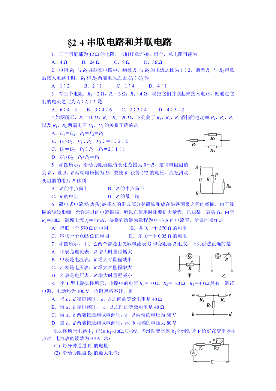 内蒙古翁牛特旗乌丹第一中学高中物理选修3-1《2.4串联电路和并联电路》同步检测试题（无答案）.doc_第1页