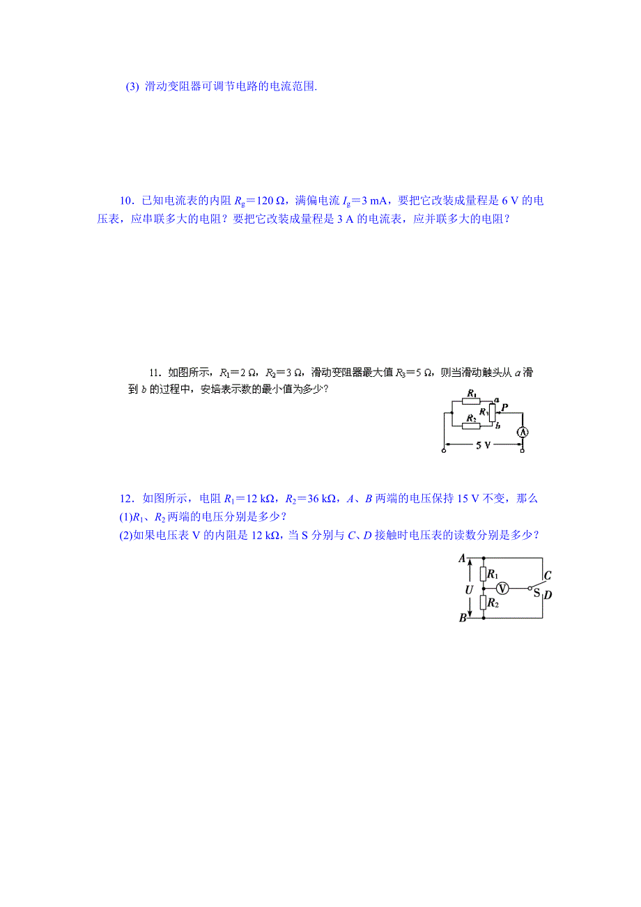 内蒙古翁牛特旗乌丹第一中学高中物理选修3-1《2.4串联电路和并联电路》同步检测试题（无答案）.doc_第2页