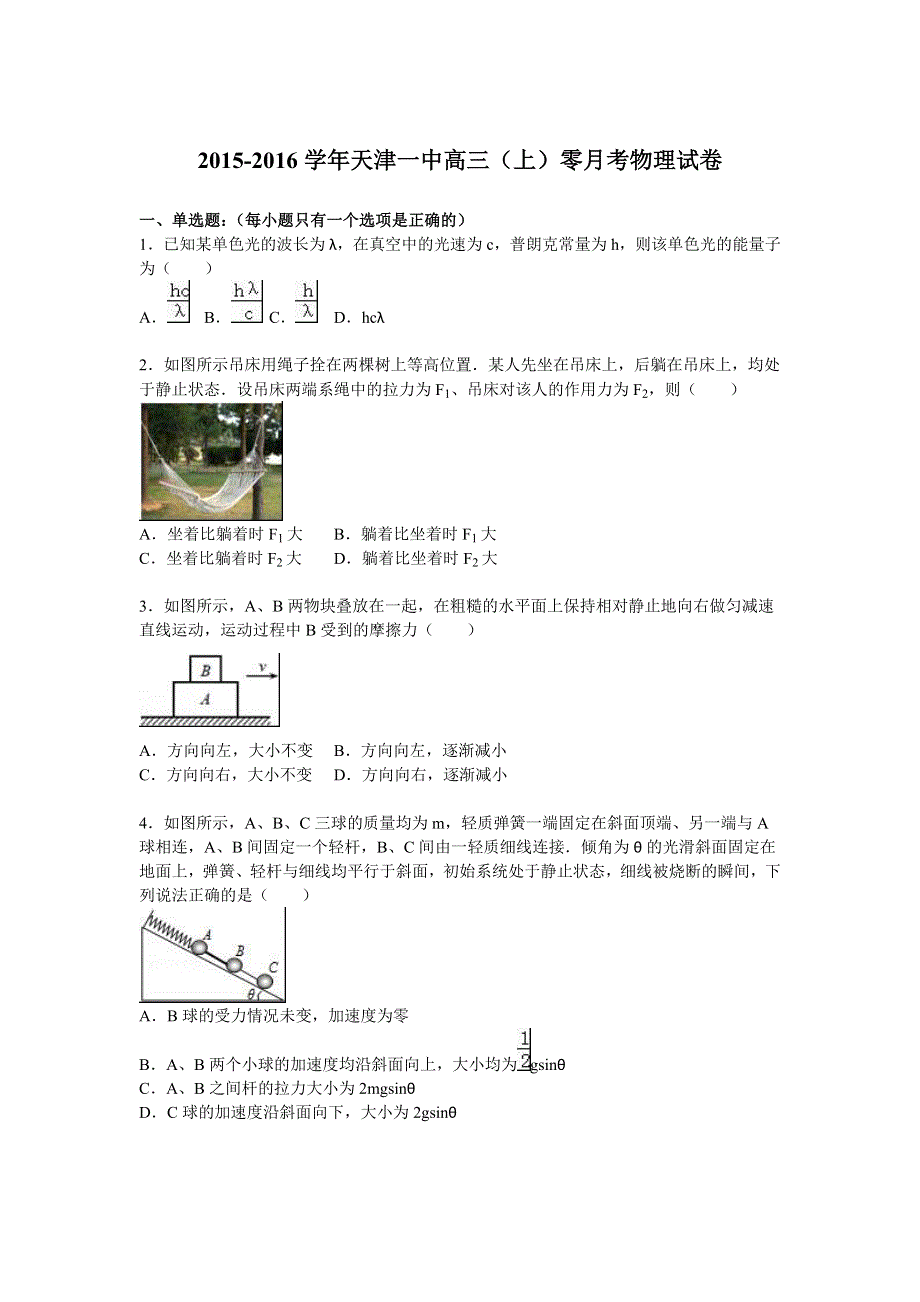 天津一中2016届高三上学期零月考物理试卷 WORD版含解析.doc_第1页