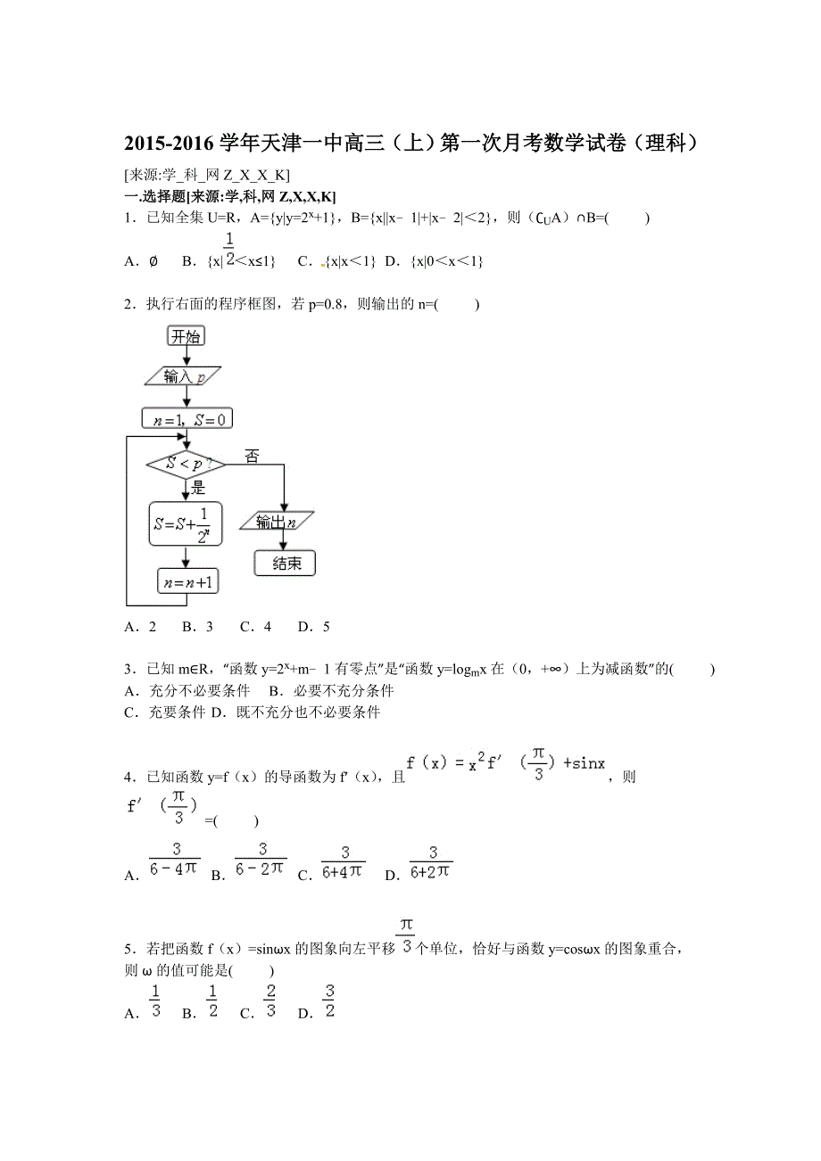 天津一中2016届高三上学期第一次月考数学试卷（理科） WORD版含解析.doc_第1页