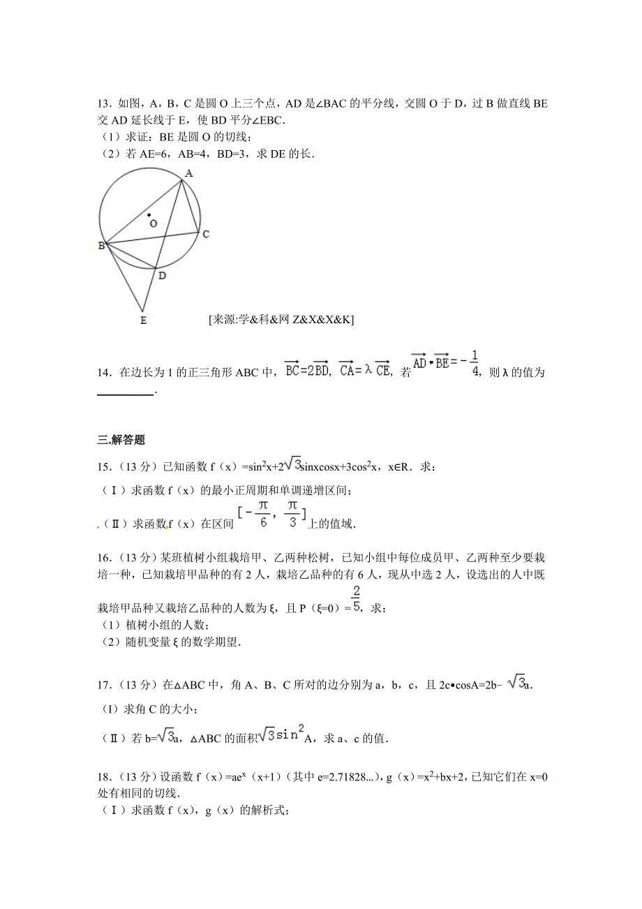 天津一中2016届高三上学期第一次月考数学试卷（理科） WORD版含解析.doc_第3页