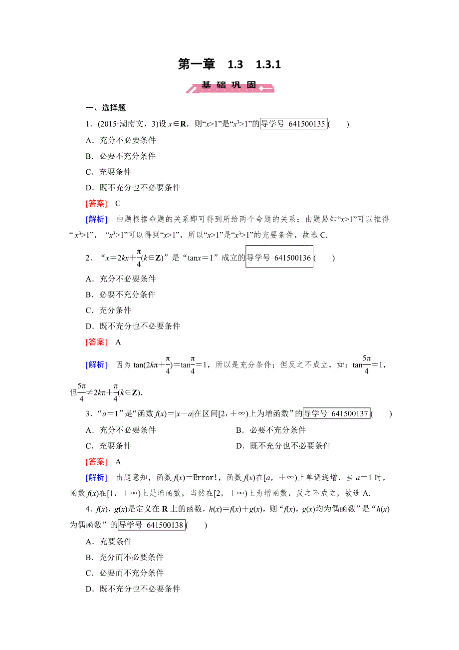 2016成才之路&人教B版数学&选修2-1练习：第1章 常用逻辑用语1.doc_第1页