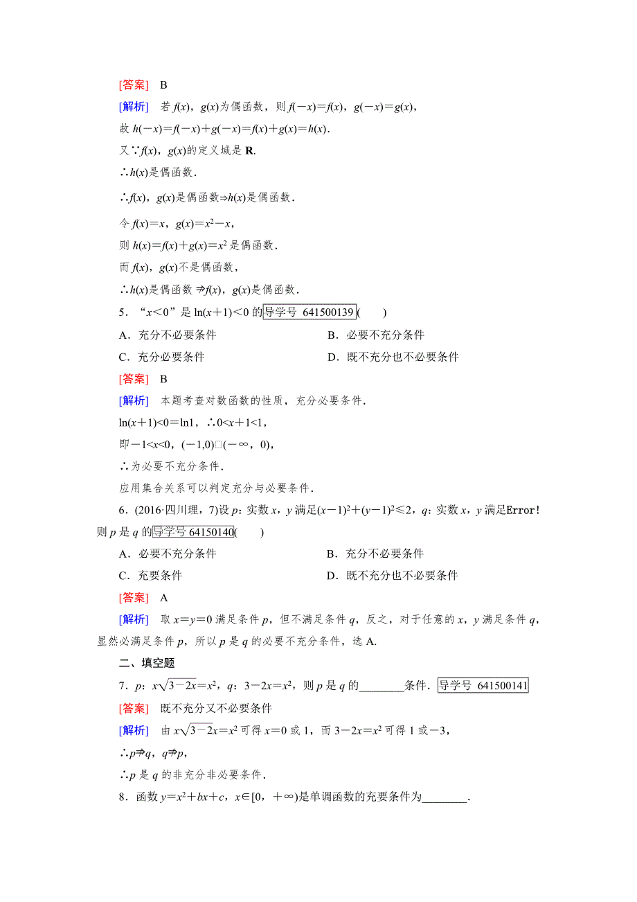 2016成才之路&人教B版数学&选修2-1练习：第1章 常用逻辑用语1.doc_第2页