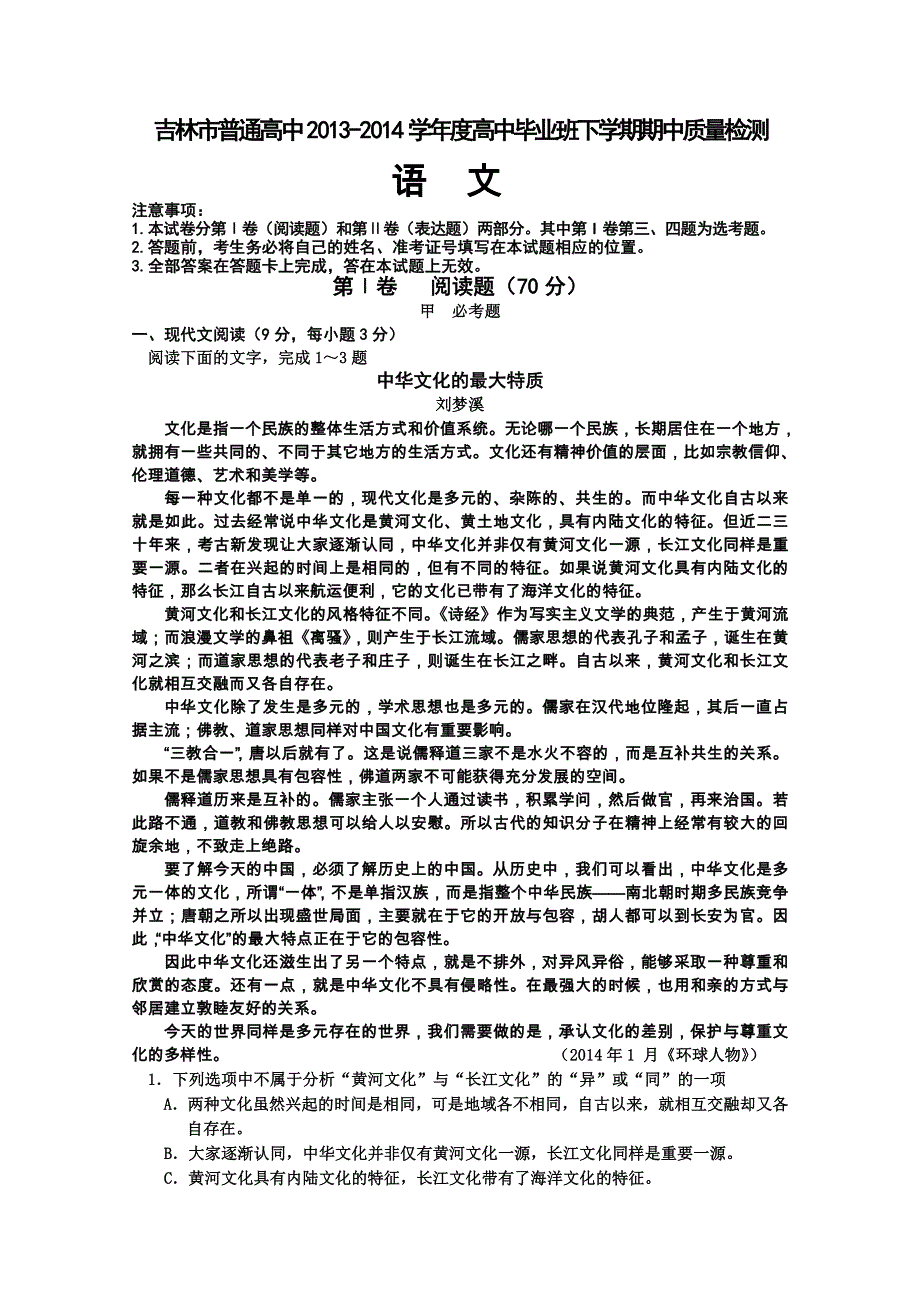 吉林省吉林市2014届高三下学期第二次模拟考试 语文（2014吉林二模） WORD版含答案.doc_第1页