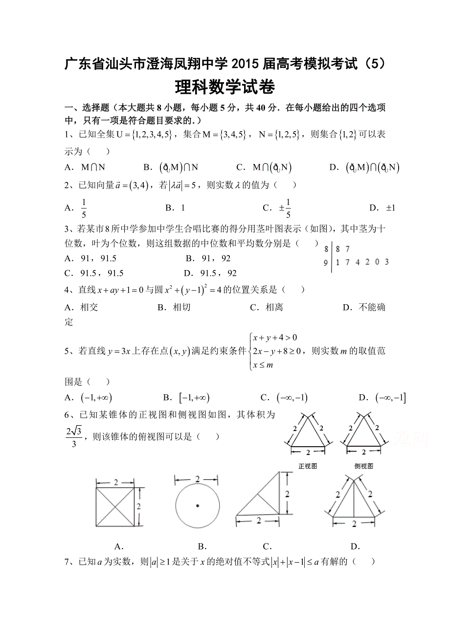 广东省汕头市澄海凤翔中学2015届高考模拟考试理科数学试卷（5） WORD版含答案.doc_第1页