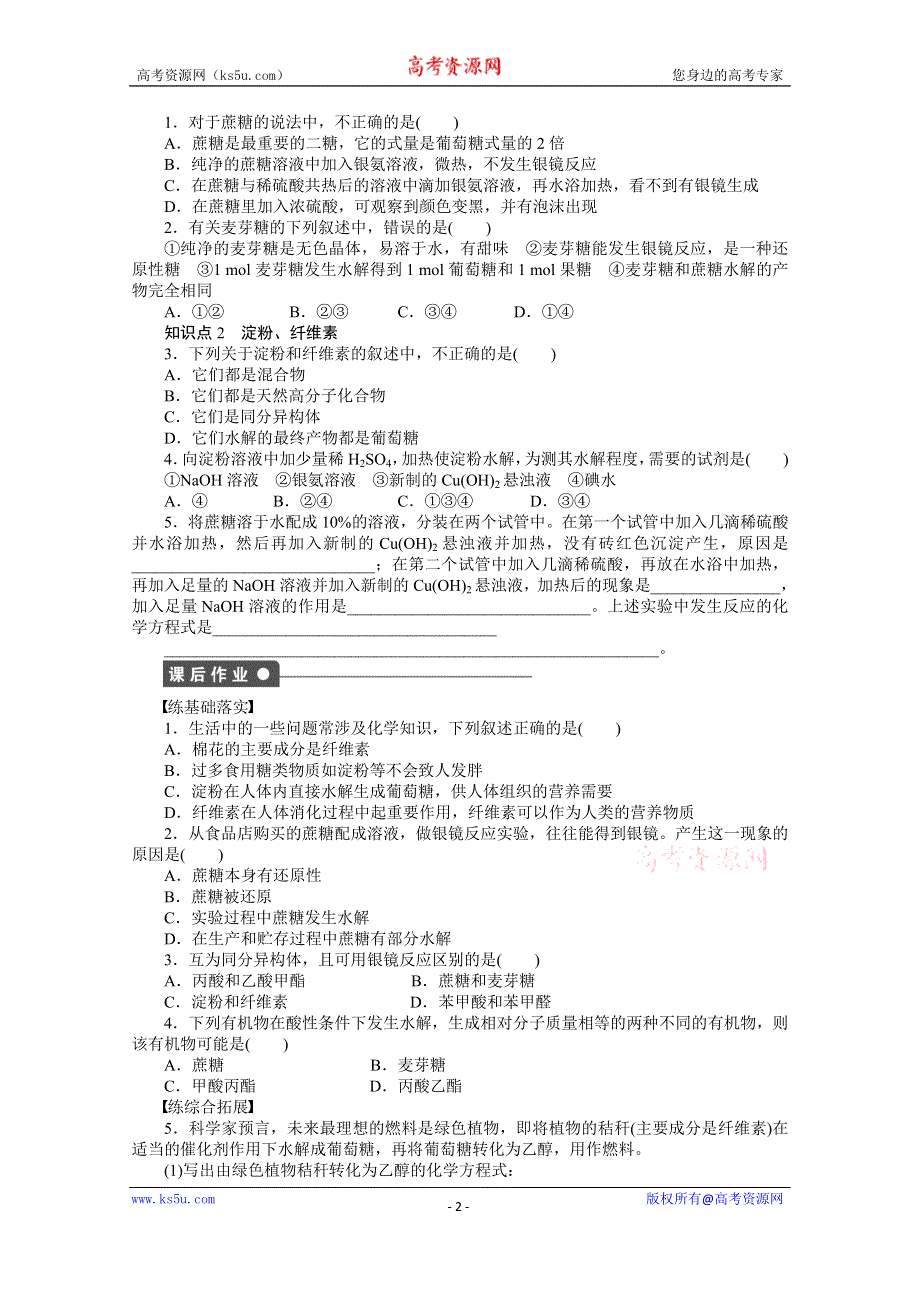 《步步高 学案导学设计》2014-2015学年高中化学（人教版选修5） 第四章生命中的基础有机化学物质第二节第2课时.doc_第2页